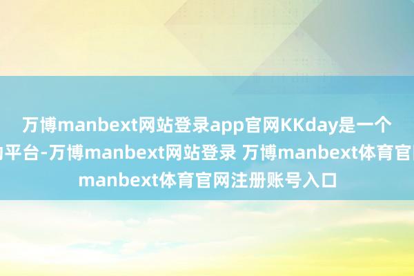 万博manbext网站登录app官网KKday是一个筹算地旅游劳动平台-万博manbext网站登录 万博manbext体育官网注册账号入口