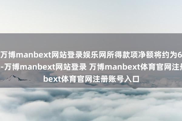 万博manbext网站登录娱乐网所得款项净额将约为6.24亿港元-万博manbext网站登录 万博manbext体育官网注册账号入口