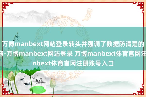 万博manbext网站登录转头并强调了数据防清楚的9大关节设施-万博manbext网站登录 万博manbext体育官网注册账号入口