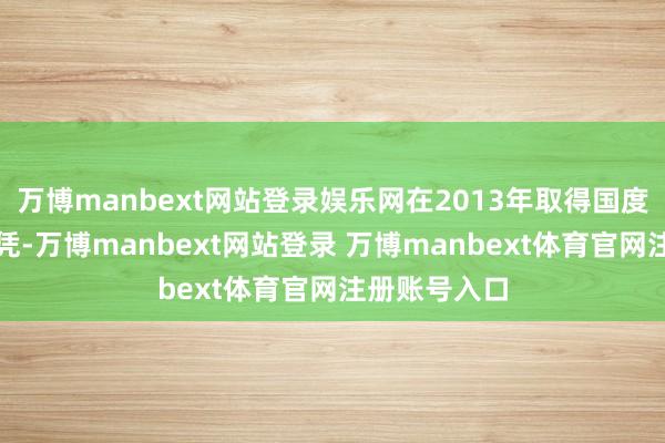 万博manbext网站登录娱乐网在2013年取得国度发明专利文凭-万博manbext网站登录 万博manbext体育官网注册账号入口
