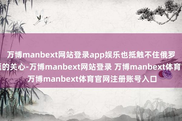 万博manbext网站登录app娱乐也抵触不住俄罗斯东谈主管待圣诞的关心-万博manbext网站登录 万博manbext体育官网注册账号入口