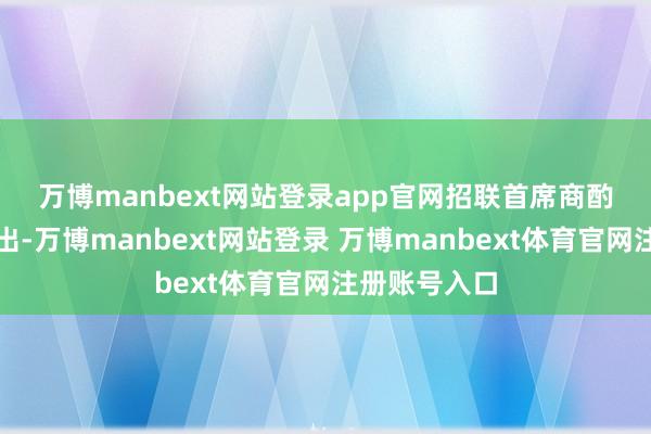 万博manbext网站登录app官网 招联首席商酌员董希淼指出-万博manbext网站登录 万博manbext体育官网注册账号入口