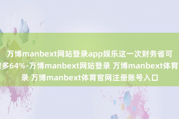 万博manbext网站登录app娱乐这一次财务省可能会秘书供应将增多64%-万博manbext网站登录 万博manbext体育官网注册账号入口