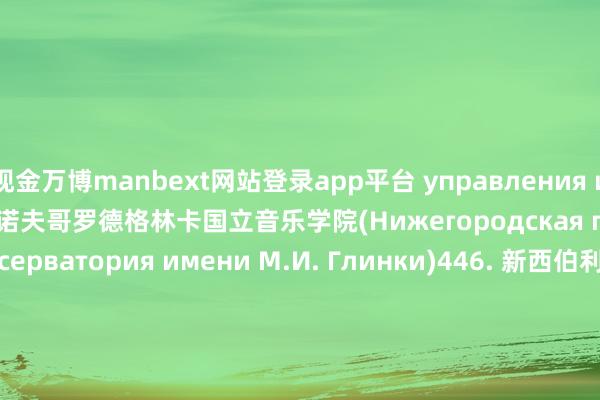 现金万博manbext网站登录app平台 управления и психологии)445. 下诺夫哥罗德格林卡国立音乐学院(Нижегородская государственная консерватория имени М.И. Глинки)446. 新西伯利亚国立戏剧学院(Новосибирский государственный театральный институт)447. 伊万诺沃国立理工大学(Ивановский государственный политехнический университет)448. 伊尔库茨克国立大学(Иркутский государственный университет)449. 伊万诺沃国立大学(Ивановский государственный университет)450. 伊万诺沃国立化工大学(Ивановский государственный химико-технологический университет)451. 因纳波利斯大学(Университет Иннополис)452. 远东国立交通大学(Дальневосточный государственный университет путей сообщения)453. 远东国立农业大学(Дальневосточный государственный аграрный университет)454. 远东国立艺术学院(Дальневосточный государственный институт искусств)455. 远东国立渔业时间大学(Дальневосточный государственный технический рыбохозяйственный университет)456. 远东联邦大学(Дальневосточный федеральный университет)457. 伊曼努尔·康德波罗的海联邦大学(Балтийский федеральный университет имени Иммануила Канта)458. 伊尔库茨克国立农业大学(Иркутский государственный аграрный университет имени А.А. Ежевского)459. 远东国立体育学院(Дальневосточная государственная академия физической культуры)460. 尤戈尔斯克国立大学(Югорский государственный университет)461. 雅罗斯拉夫尔国立师范大学(Ярославский государственный педагогический университет им. К.Д. Ушинского)462. 伊尔库茨克国立医科大学(Иркутский государственный медицинский университет)463. 叶列茨基国立大学(Елецкий государственный университет им. И. А. Бунина)464. 伊热夫斯克国立农学院(Ижевская государственная сельскохозяйственная академия)465. 雅罗斯拉夫尔国立大学(Ярославский государственный университет им. П.Г. Демидова)466. 伊热夫斯克国立时间大学(Ижевский государственный технический университет имени М.Т. Калашникова)467. 伊万诺沃国立能源大学(Ивановский государственный энергетический университет имени В.И. Ленина)468. 眼病科学扣问所(Научно-исследовательский институт глазных болезней)469. 雅罗斯拉夫尔国立时间大学(Ярославский государственный технический университет)470. 伊尔库茨克国立交通大学(Иркутский государственный университет путей сообщения)471. 雅罗斯拉夫尔国立医科大学(Ярославский государственный медицинский университет)472. 朱可夫勋章与列宁勋章苏联元戎布琼尼红旗军事通讯学院(Военная орденов Жукова и Ленина Краснознаменная академия связи имени Маршала Советского Союза С.М.Буденного)473. 朱可夫空天扎眼军事学院(Военная академия воздушно-космической обороны имени Маршала Советского Союза Г.К.Жукова) 发布于:山东省-万博manbext网站登录 万博manbext体育官网注册账号入口