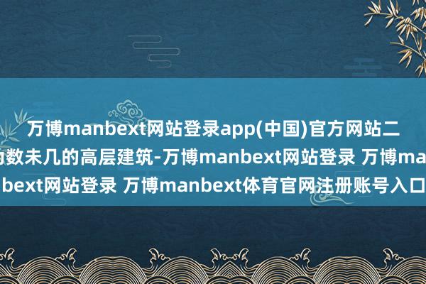 万博manbext网站登录app(中国)官方网站二七塔是70年代的郑州为数未几的高层建筑-万博manbext网站登录 万博manbext体育官网注册账号入口