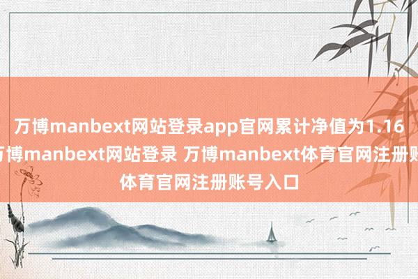 万博manbext网站登录app官网累计净值为1.1645元-万博manbext网站登录 万博manbext体育官网注册账号入口