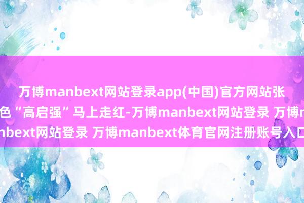 万博manbext网站登录app(中国)官方网站张颂文比年来凭借热点脚色“高启强”马上走红-万博manbext网站登录 万博manbext体育官网注册账号入口