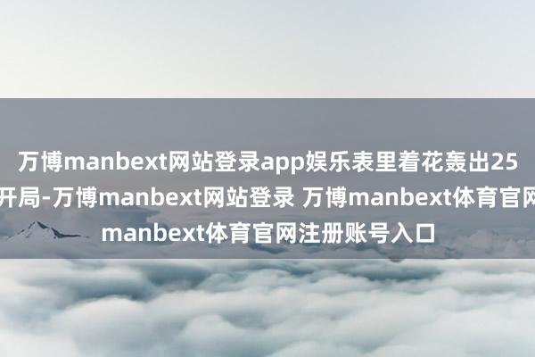 万博manbext网站登录app娱乐表里着花轰出25-6的好意思满开局-万博manbext网站登录 万博manbext体育官网注册账号入口