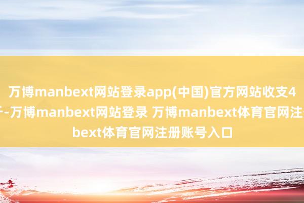 万博manbext网站登录app(中国)官方网站收支4.00元/公斤-万博manbext网站登录 万博manbext体育官网注册账号入口