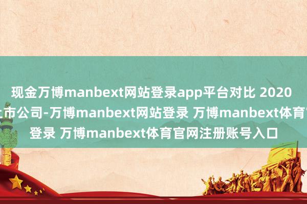 现金万博manbext网站登录app平台对比 2020 — 2023 年 A 股上市公司-万博manbext网站登录 万博manbext体育官网注册账号入口