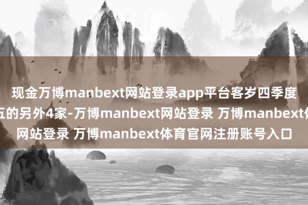 现金万博manbext网站登录app平台客岁四季度在印度商场出货量前五的另外4家-万博manbext网站登录 万博manbext体育官网注册账号入口