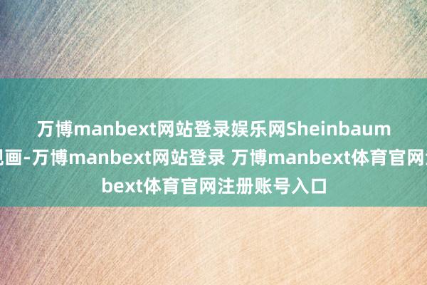 万博manbext网站登录娱乐网 Sheinbaum拒绝流露该规画-万博manbext网站登录 万博manbext体育官网注册账号入口