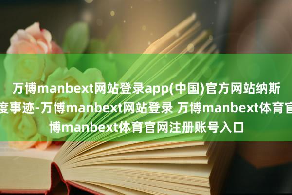 万博manbext网站登录app(中国)官方网站纳斯达克公布第四季度事迹-万博manbext网站登录 万博manbext体育官网注册账号入口