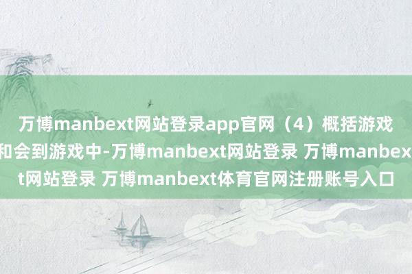 万博manbext网站登录app官网（4）概括游戏：将多种感统历练元素和会到游戏中-万博manbext网站登录 万博manbext体育官网注册账号入口