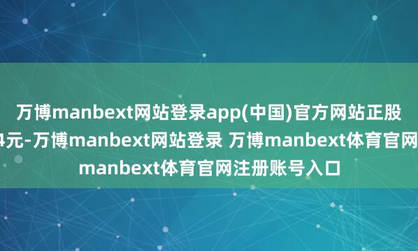 万博manbext网站登录app(中国)官方网站正股最新价为8.34元-万博manbext网站登录 万博manbext体育官网注册账号入口