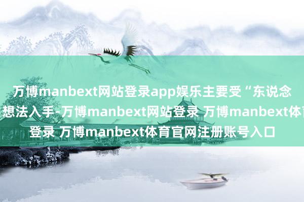 万博manbext网站登录app娱乐主要受“东说念主形机器东说念主”想法入手-万博manbext网站登录 万博manbext体育官网注册账号入口