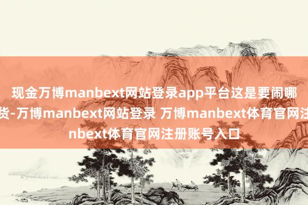 现金万博manbext网站登录app平台这是要闹哪样？民生百货-万博manbext网站登录 万博manbext体育官网注册账号入口