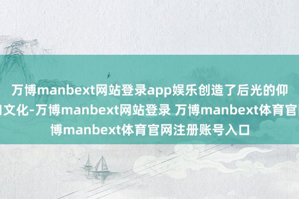 万博manbext网站登录app娱乐创造了后光的仰韶文化和大汶口文化-万博manbext网站登录 万博manbext体育官网注册账号入口