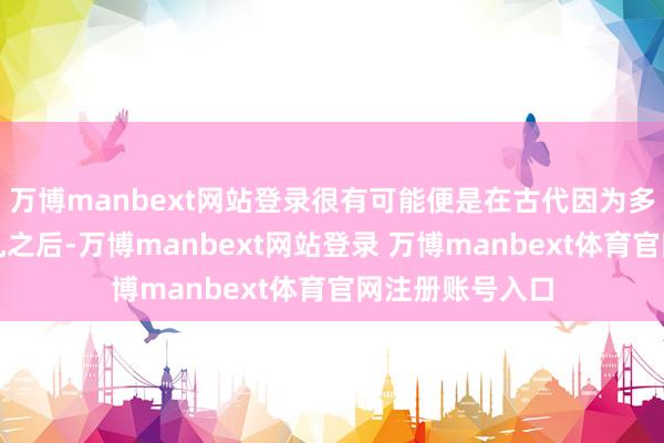 万博manbext网站登录很有可能便是在古代因为多样原因造像芜乱之后-万博manbext网站登录 万博manbext体育官网注册账号入口