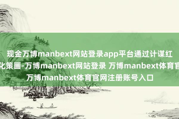 现金万博manbext网站登录app平台通过计谋红利与东说念主性化策画-万博manbext网站登录 万博manbext体育官网注册账号入口