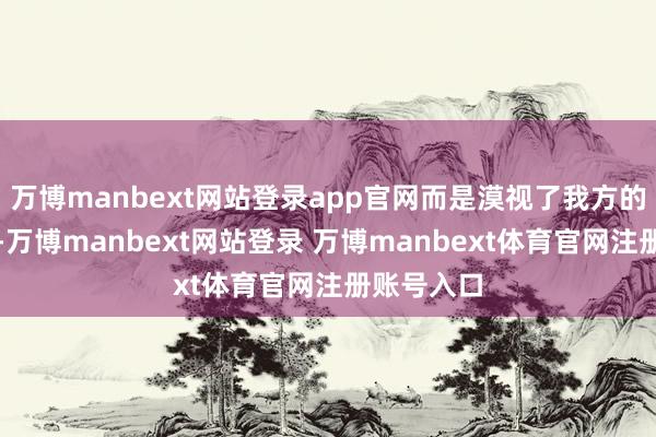 万博manbext网站登录app官网而是漠视了我方的替代决议-万博manbext网站登录 万博manbext体育官网注册账号入口