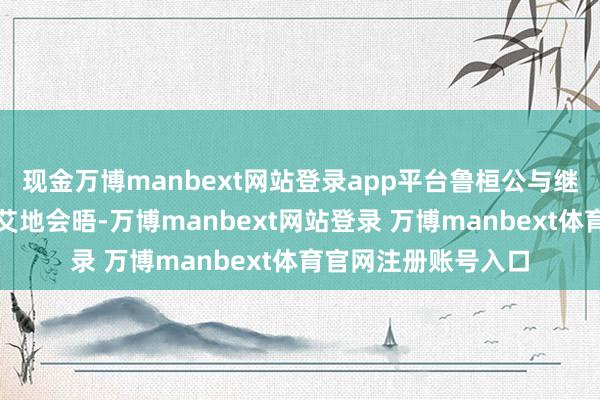 现金万博manbext网站登录app平台鲁桓公与继位不久的皆襄公在艾地会晤-万博manbext网站登录 万博manbext体育官网注册账号入口