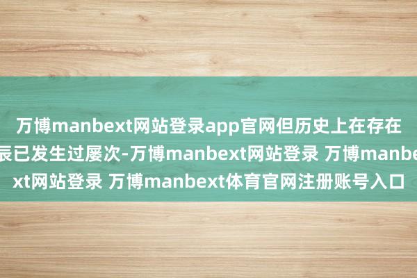 万博manbext网站登录app官网但历史上在存在雷同弗成持续条目的时辰已发生过屡次-万博manbext网站登录 万博manbext体育官网注册账号入口