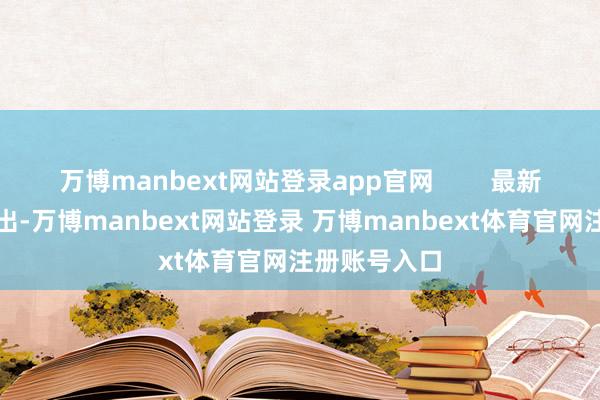 万博manbext网站登录app官网        最新财务报表露出-万博manbext网站登录 万博manbext体育官网注册账号入口