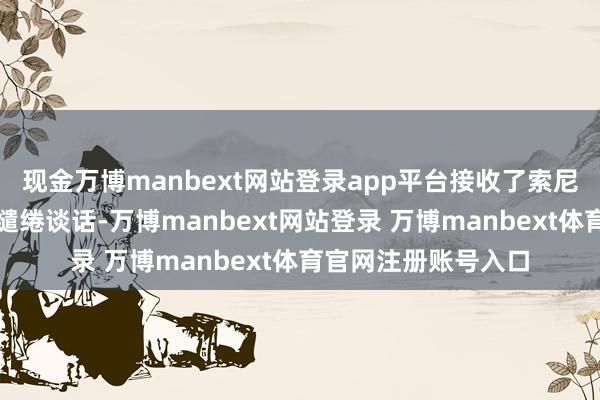 现金万博manbext网站登录app平台接收了索尼手机家眷化经典的缱绻谈话-万博manbext网站登录 万博manbext体育官网注册账号入口