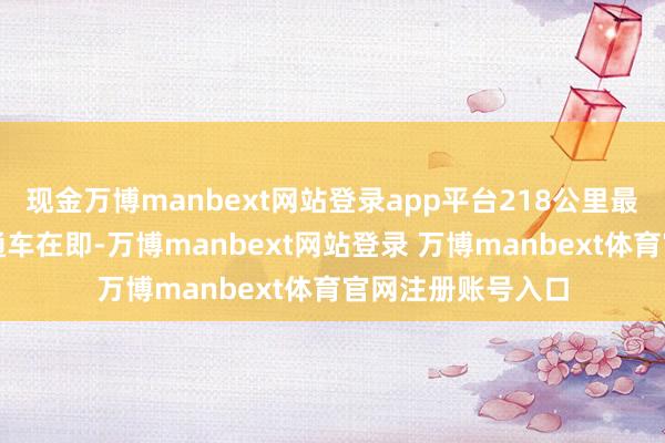 现金万博manbext网站登录app平台218公里最好意思旅游公路通车在即-万博manbext网站登录 万博manbext体育官网注册账号入口