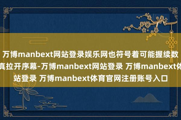 万博manbext网站登录娱乐网也符号着可能握续数月的政府融资紧缩认真拉开序幕-万博manbext网站登录 万博manbext体育官网注册账号入口