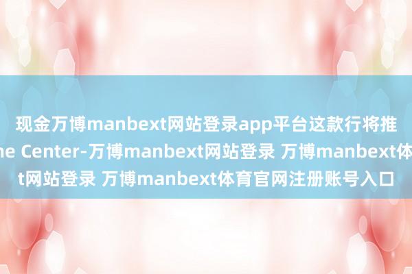 现金万博manbext网站登录app平台　　这款行将推出的应用将取代Game Center-万博manbext网站登录 万博manbext体育官网注册账号入口
