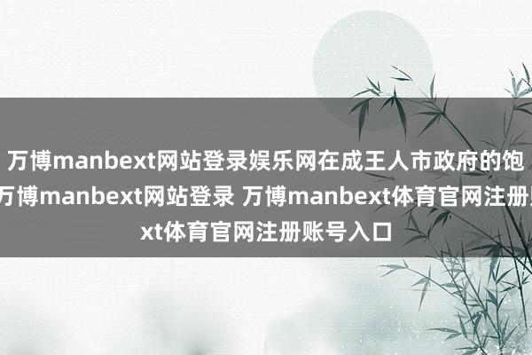 万博manbext网站登录娱乐网在成王人市政府的饱读舞下-万博manbext网站登录 万博manbext体育官网注册账号入口