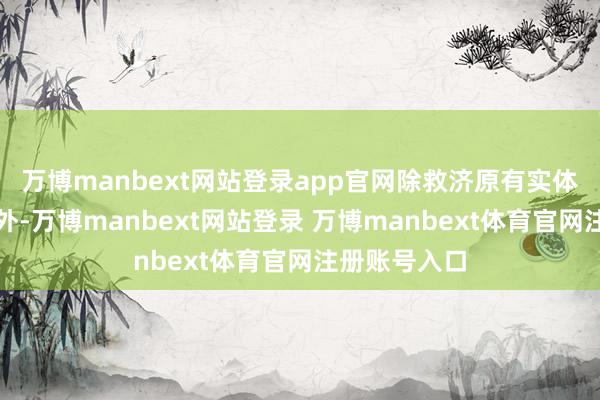 万博manbext网站登录app官网除救济原有实体卡刷卡搭车外-万博manbext网站登录 万博manbext体育官网注册账号入口