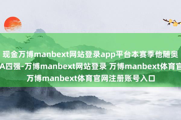 现金万博manbext网站登录app平台本赛季他随奥本大学闯入NCAA四强-万博manbext网站登录 万博manbext体育官网注册账号入口