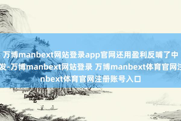 万博manbext网站登录app官网还用盈利反哺了中枢的WPS研发-万博manbext网站登录 万博manbext体育官网注册账号入口