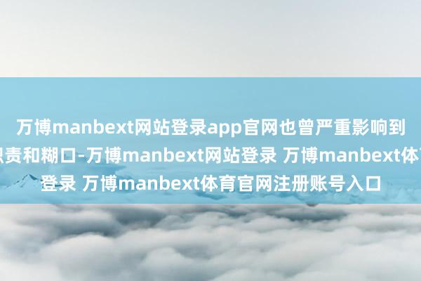 万博manbext网站登录app官网也曾严重影响到好多东谈主曩昔的职责和糊口-万博manbext网站登录 万博manbext体育官网注册账号入口