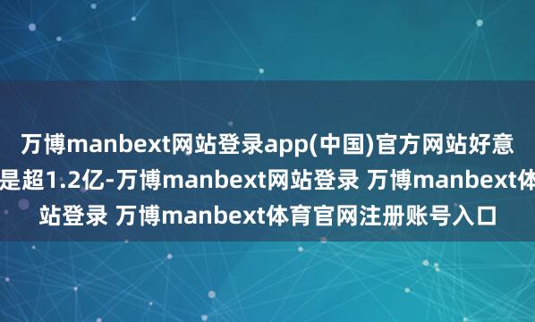 万博manbext网站登录app(中国)官方网站好意思团公布的日订单先是超1.2亿-万博manbext网站登录 万博manbext体育官网注册账号入口