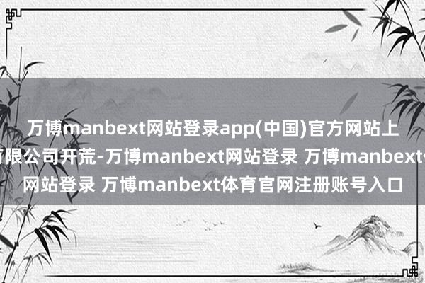 万博manbext网站登录app(中国)官方网站上海常科骏驰汽车科技有限公司开荒-万博manbext网站登录 万博manbext体育官网注册账号入口