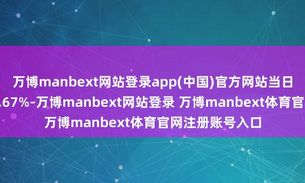 万博manbext网站登录app(中国)官方网站当日影视成见飞腾1.67%-万博manbext网站登录 万博manbext体育官网注册账号入口