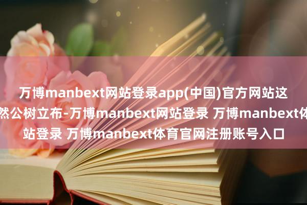 万博manbext网站登录app(中国)官方网站这些材料中的大部分依然公树立布-万博manbext网站登录 万博manbext体育官网注册账号入口