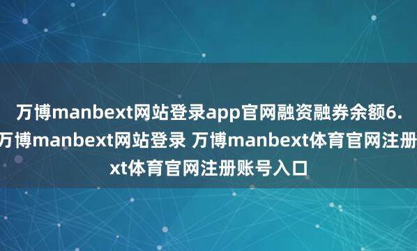 万博manbext网站登录app官网融资融券余额6.86亿元-万博manbext网站登录 万博manbext体育官网注册账号入口