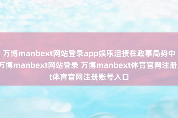万博manbext网站登录app娱乐沮授在政事局势中的判断-万博manbext网站登录 万博manbext体育官网注册账号入口