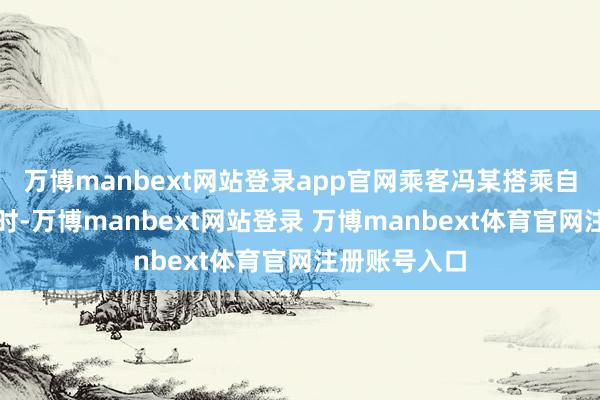 万博manbext网站登录app官网乘客冯某搭乘自动扶梯上行时-万博manbext网站登录 万博manbext体育官网注册账号入口