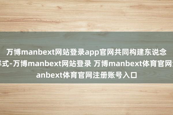 万博manbext网站登录app官网共同构建东说念主机交互新样式-万博manbext网站登录 万博manbext体育官网注册账号入口