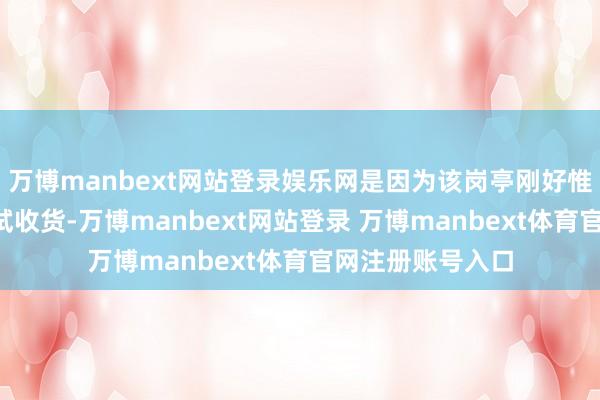 万博manbext网站登录娱乐网是因为该岗亭刚好惟有3东谈主有笔试收货-万博manbext网站登录 万博manbext体育官网注册账号入口