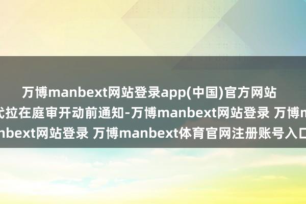 万博manbext网站登录app(中国)官方网站 宪法法院院长那卡林·梅代拉在庭审开动前通知-万博manbext网站登录 万博manbext体育官网注册账号入口