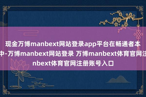 现金万博manbext网站登录app平台在畅通者本身的参考系中-万博manbext网站登录 万博manbext体育官网注册账号入口