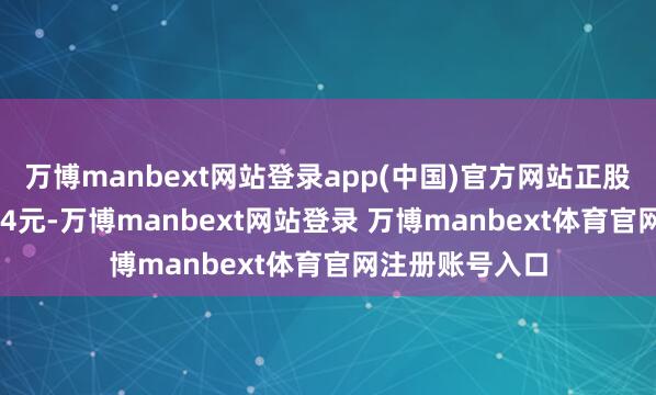 万博manbext网站登录app(中国)官方网站正股最新价为20.84元-万博manbext网站登录 万博manbext体育官网注册账号入口
