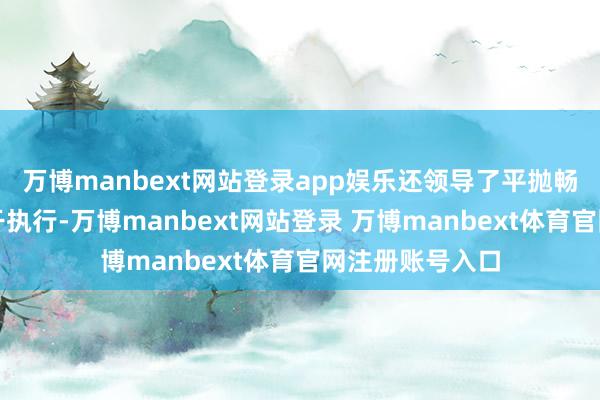 万博manbext网站登录app娱乐还领导了平抛畅通的限定和相干执行-万博manbext网站登录 万博manbext体育官网注册账号入口